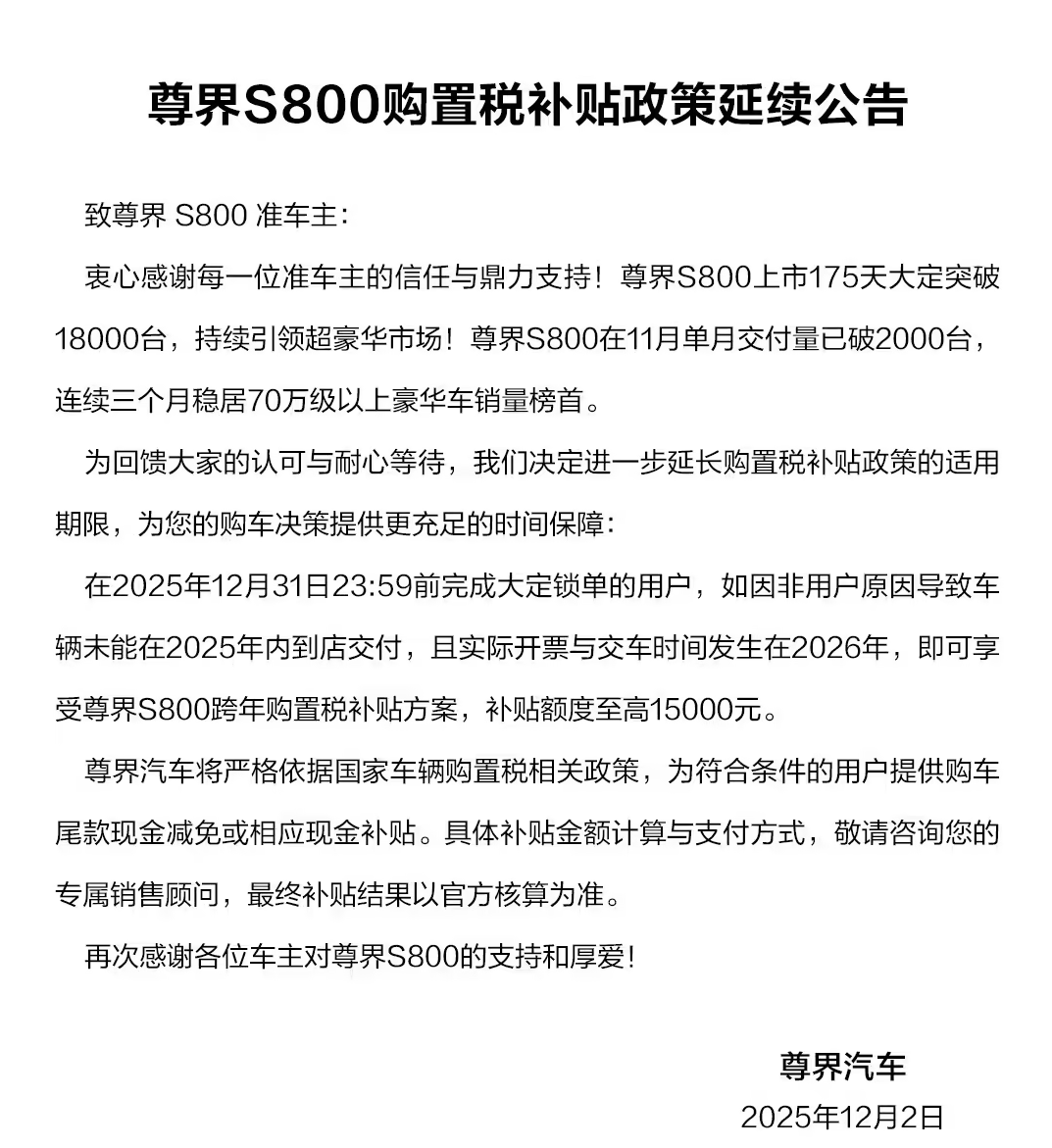 尊界S800连续三月蝉联70万级豪华车销冠 购置税补贴延至12月31日锁单